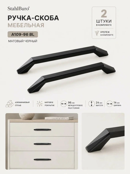 Ручка-скоба мебельная 2шт черный матовый StahlBuro (А109-96 BL)  алюминиевый сплав, с крепежом; 11614641